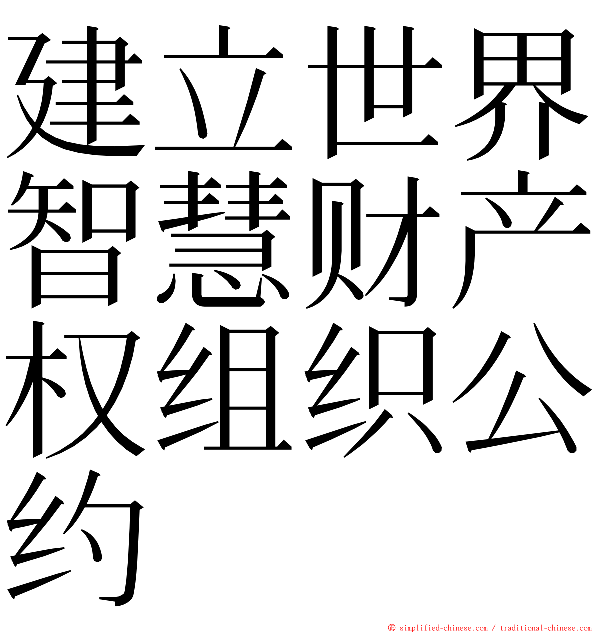 建立世界智慧财产权组织公约 ming font