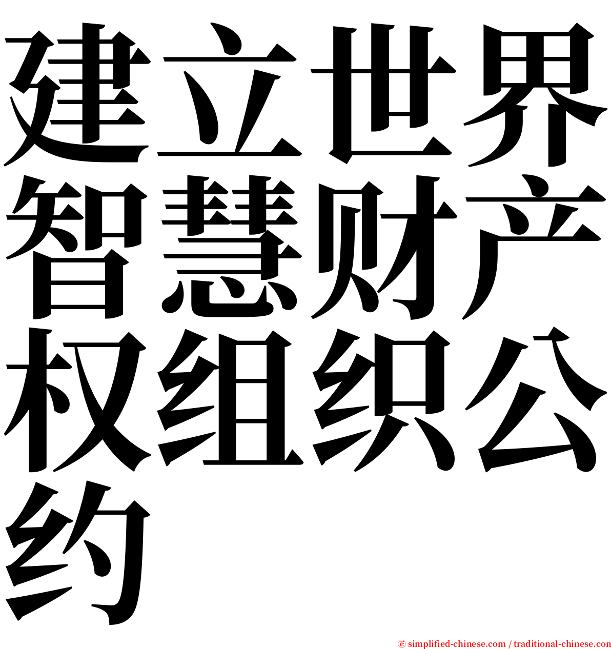 建立世界智慧财产权组织公约 serif font