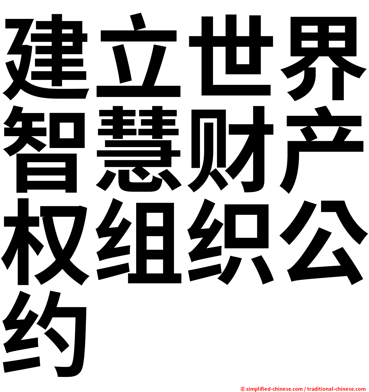 建立世界智慧财产权组织公约