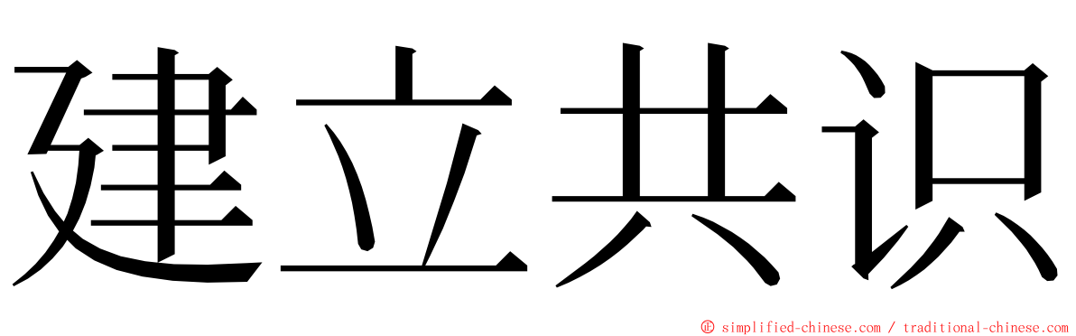 建立共识 ming font