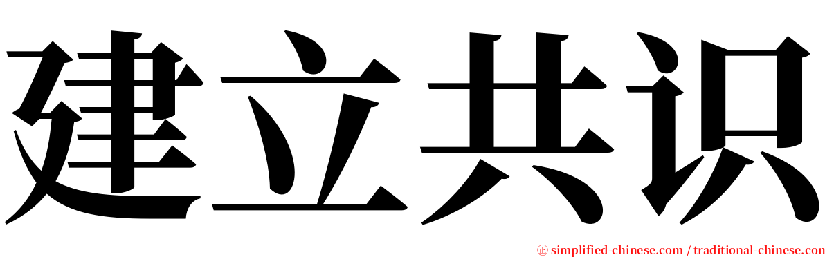 建立共识 serif font