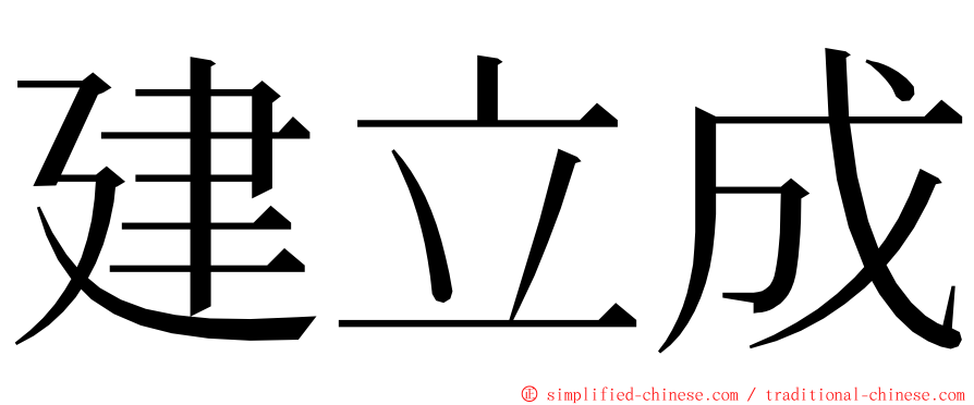 建立成 ming font