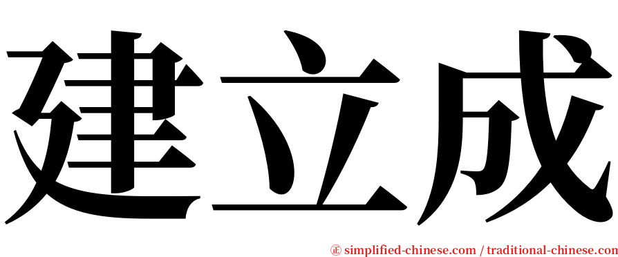 建立成 serif font