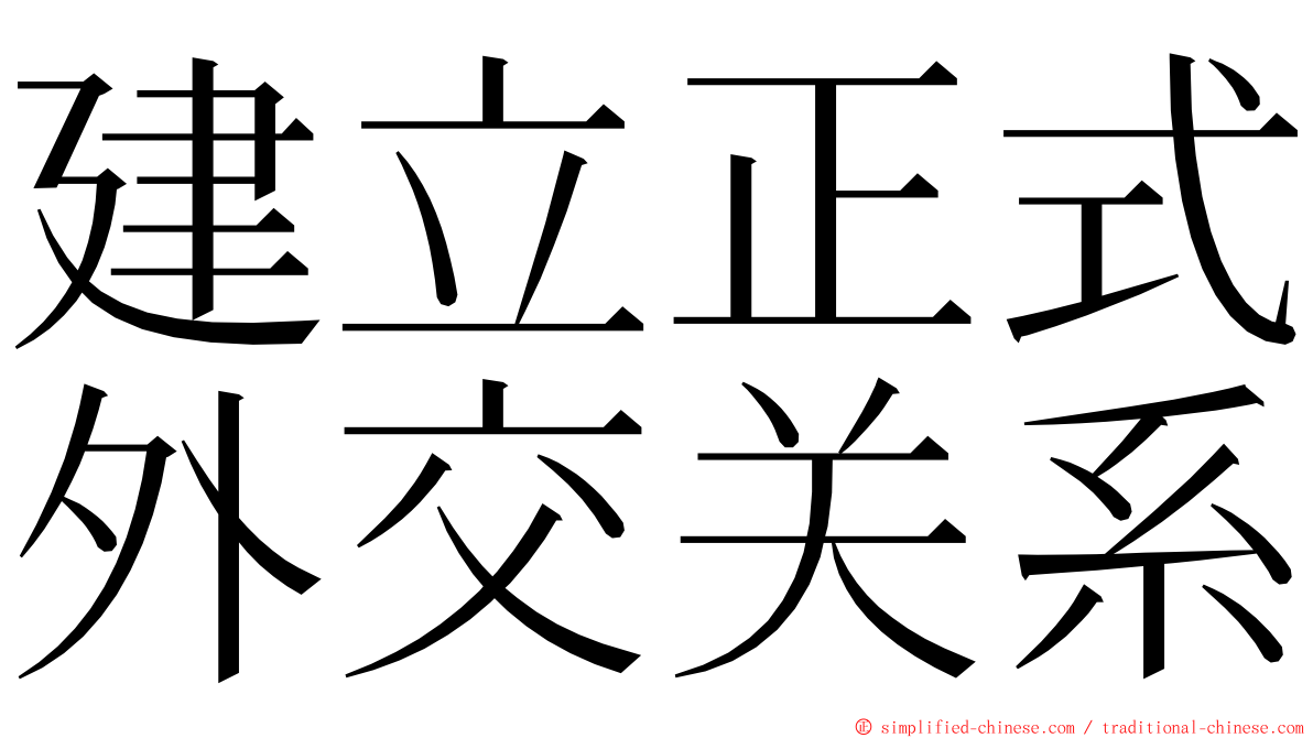 建立正式外交关系 ming font