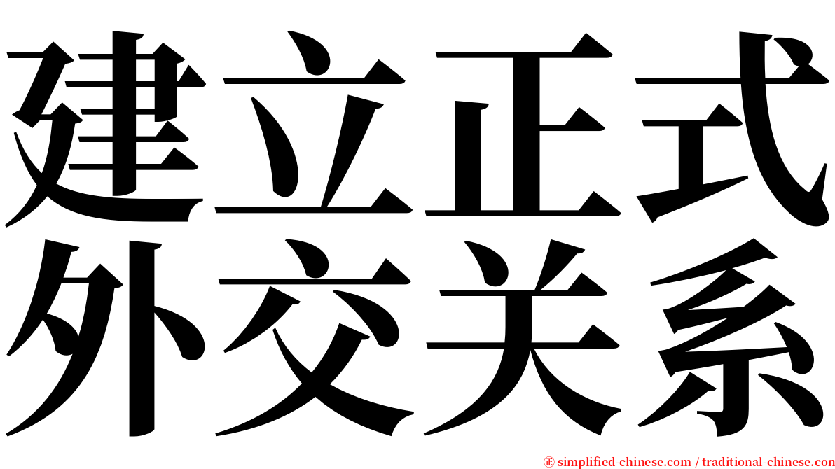 建立正式外交关系 serif font