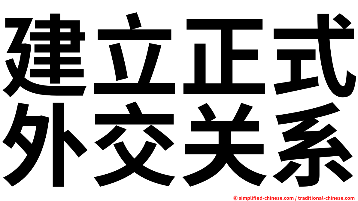 建立正式外交关系