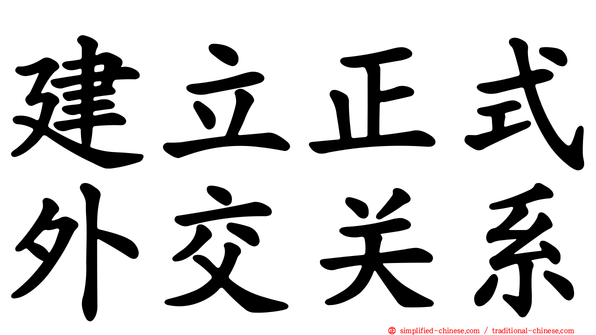 建立正式外交关系