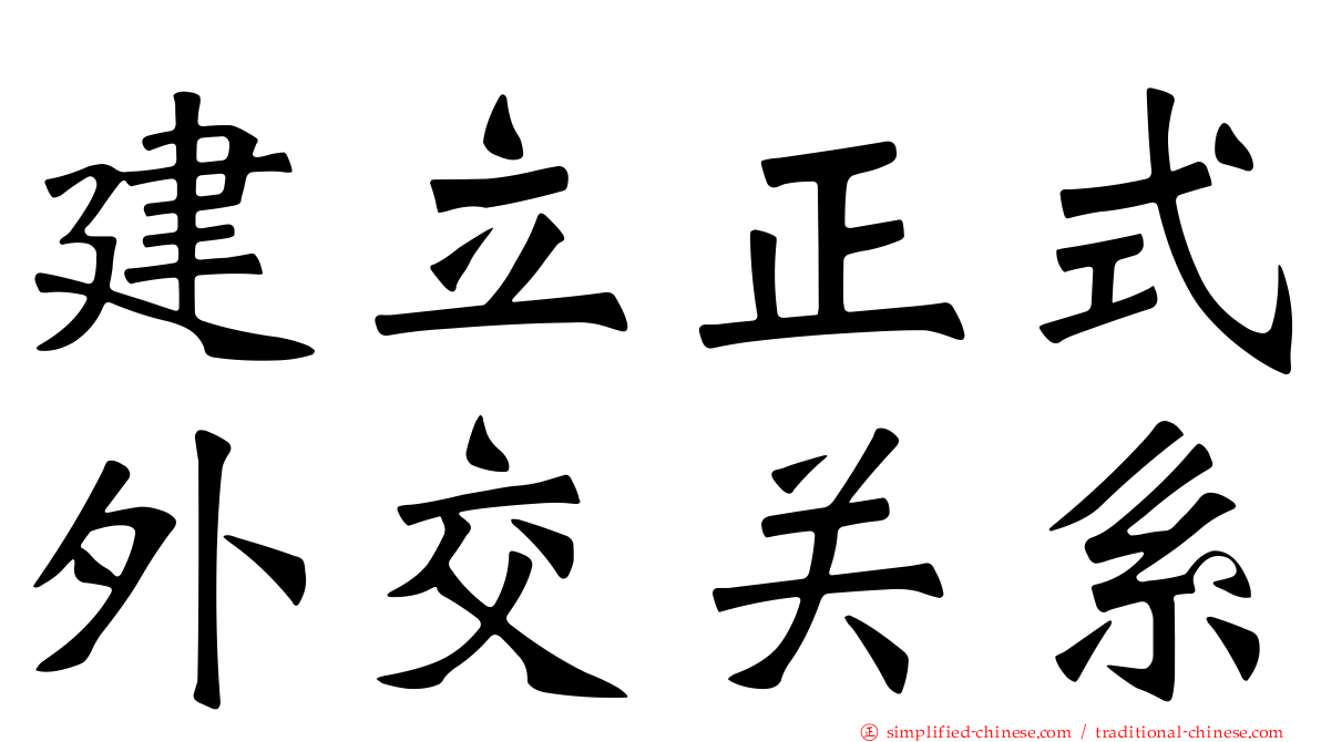 建立正式外交关系