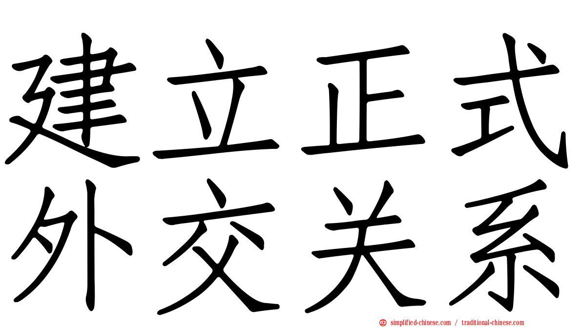 建立正式外交关系