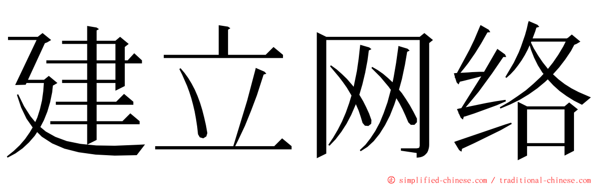 建立网络 ming font