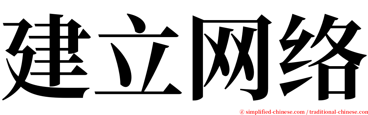 建立网络 serif font