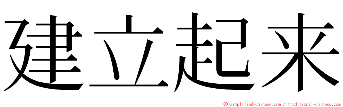 建立起来 ming font