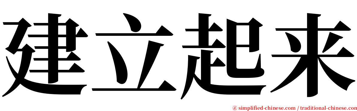 建立起来 serif font