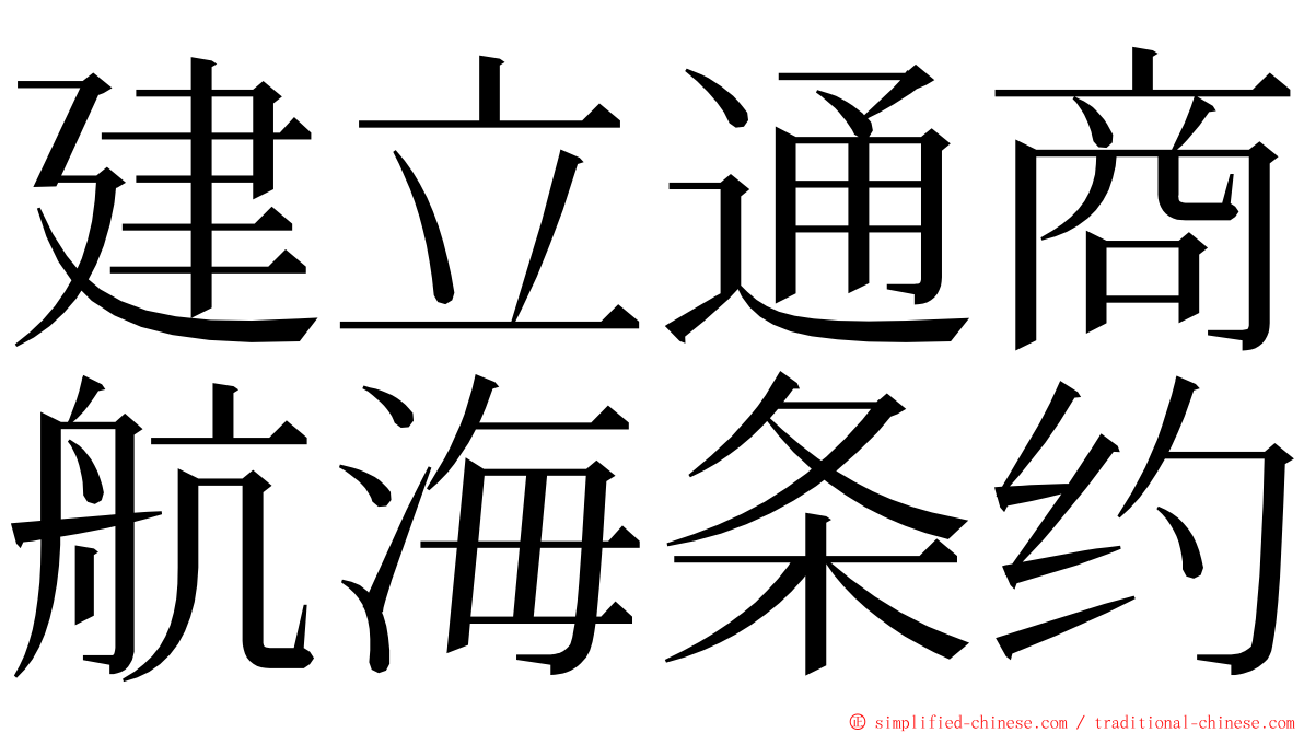 建立通商航海条约 ming font