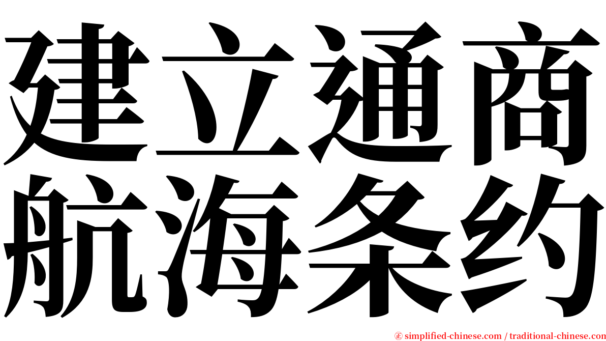 建立通商航海条约 serif font