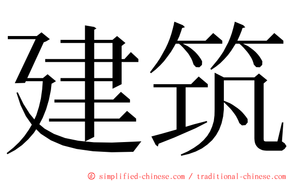 建筑 ming font