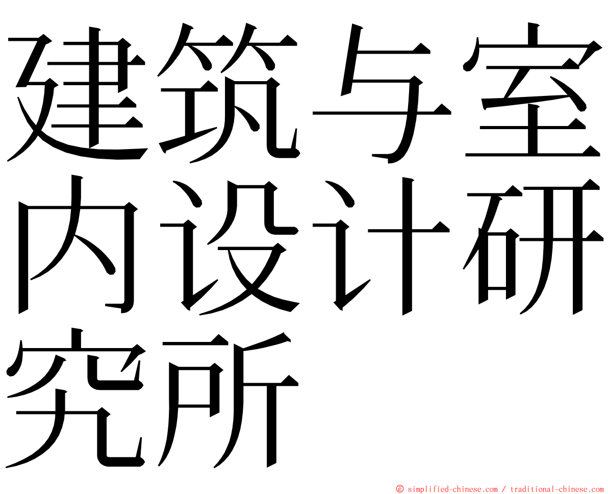 建筑与室内设计研究所 ming font