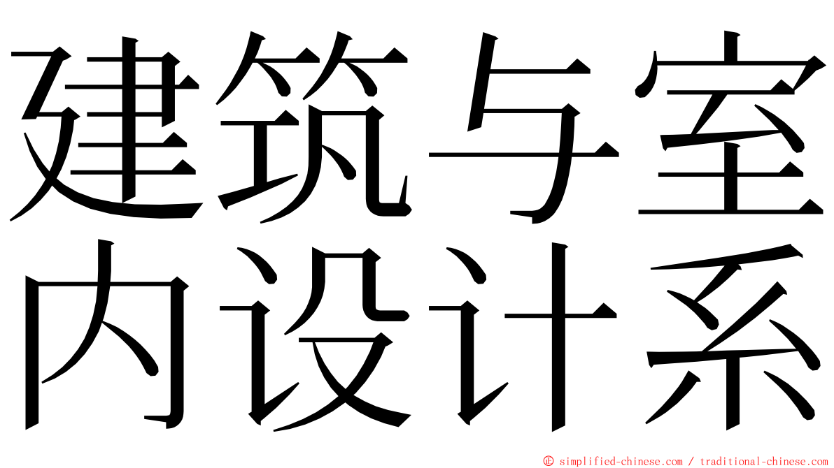 建筑与室内设计系 ming font