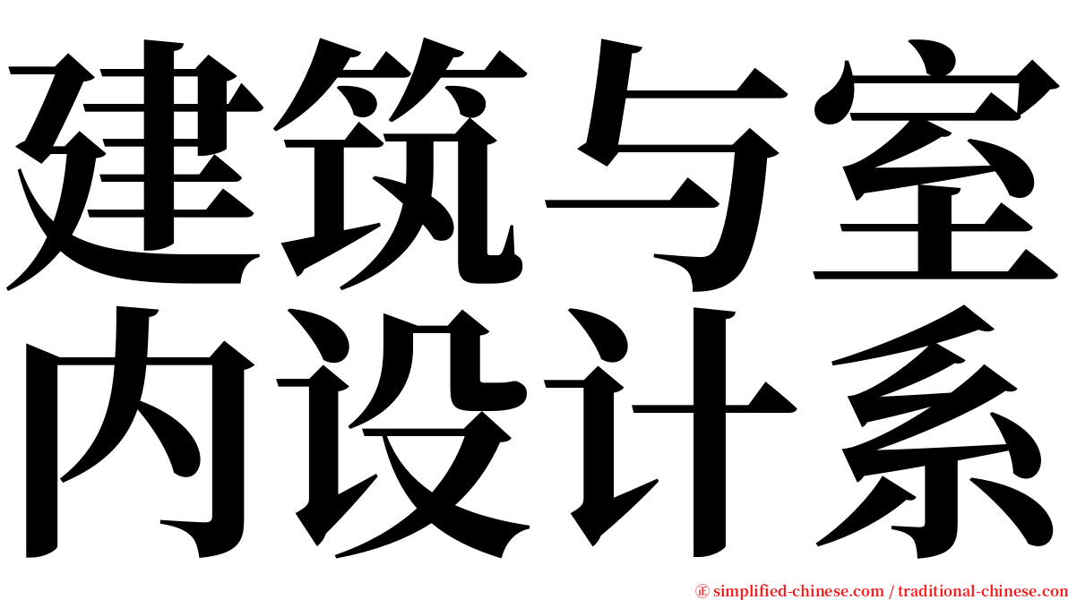 建筑与室内设计系 serif font