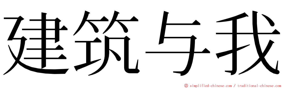 建筑与我 ming font