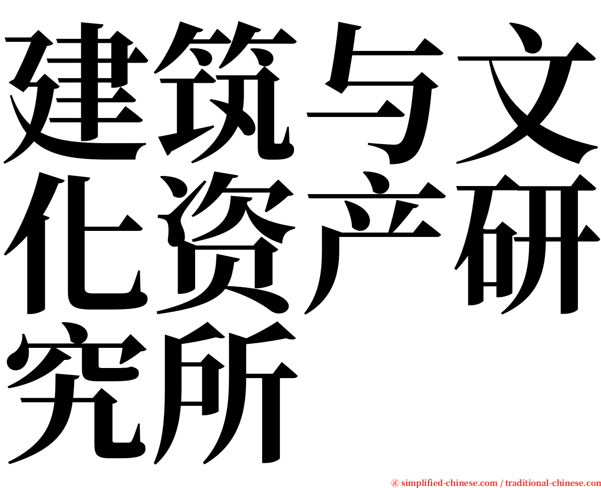 建筑与文化资产研究所 serif font