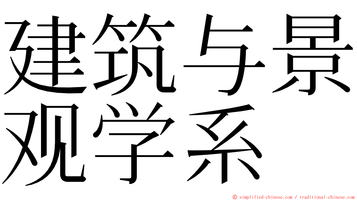 建筑与景观学系 ming font