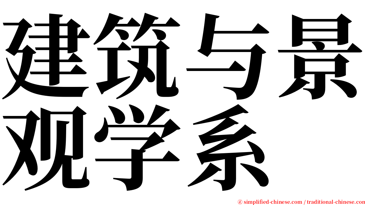 建筑与景观学系 serif font