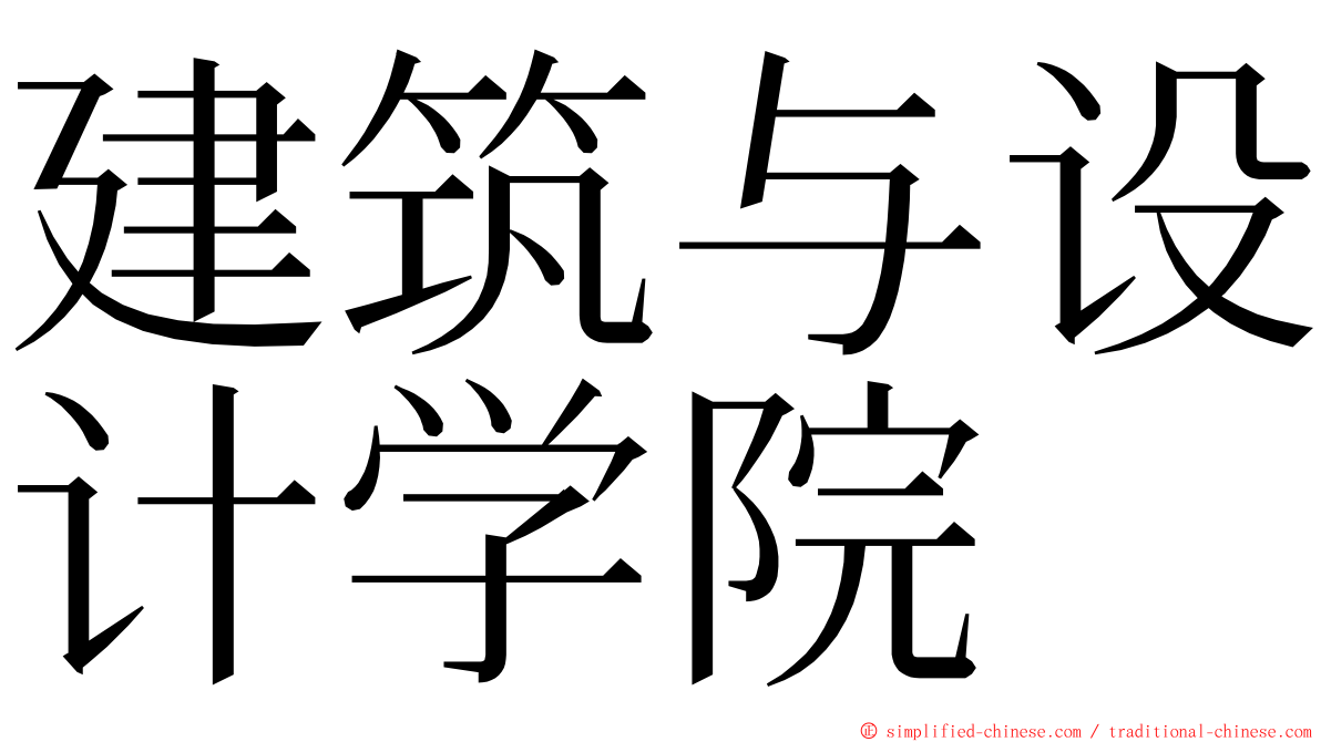 建筑与设计学院 ming font