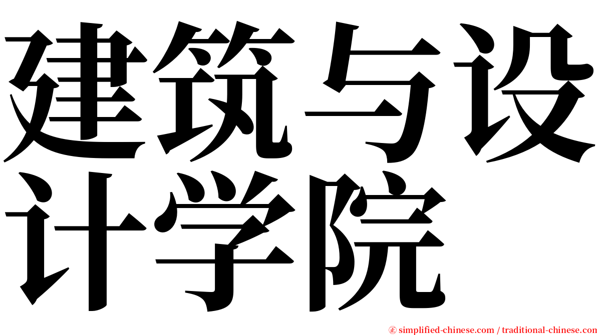 建筑与设计学院 serif font