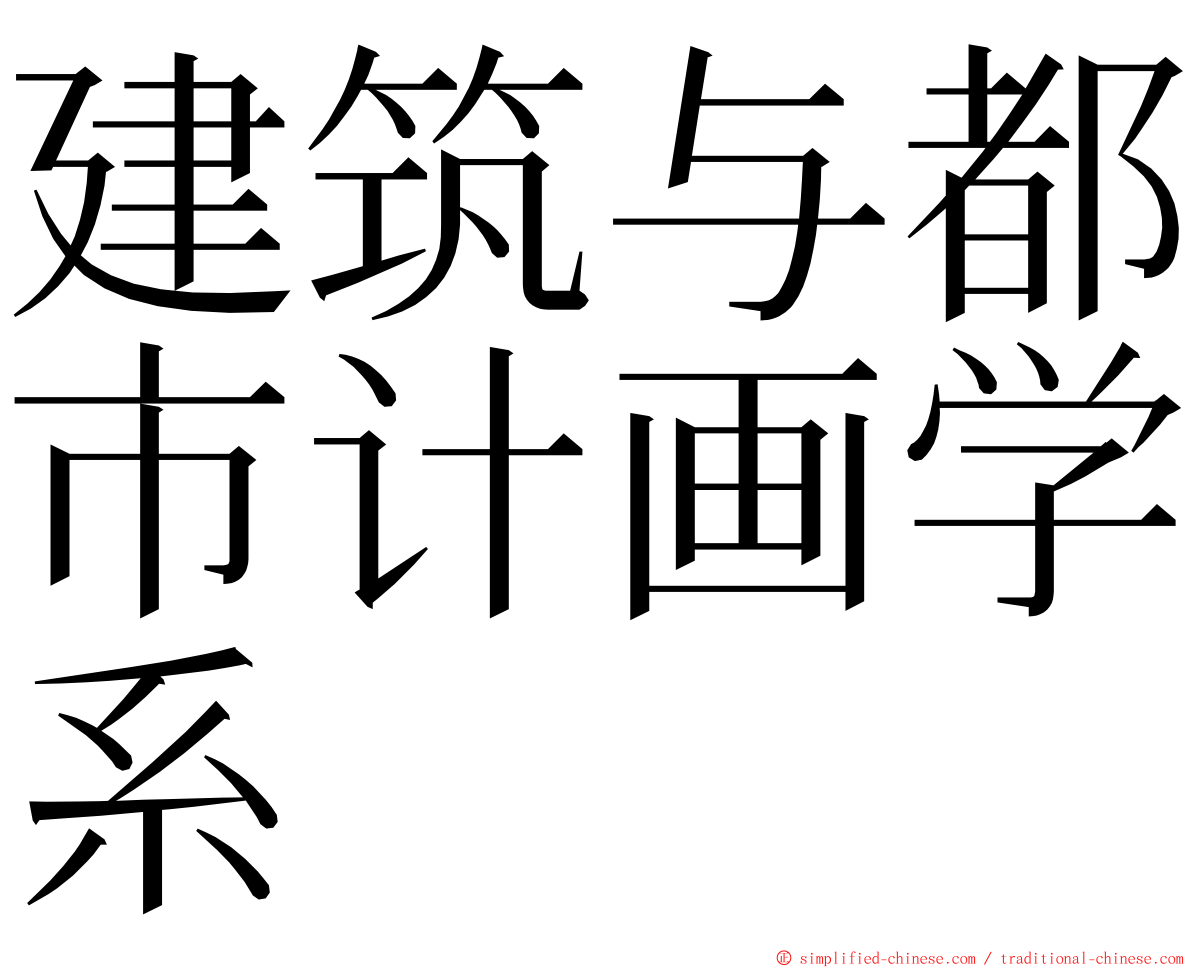 建筑与都市计画学系 ming font