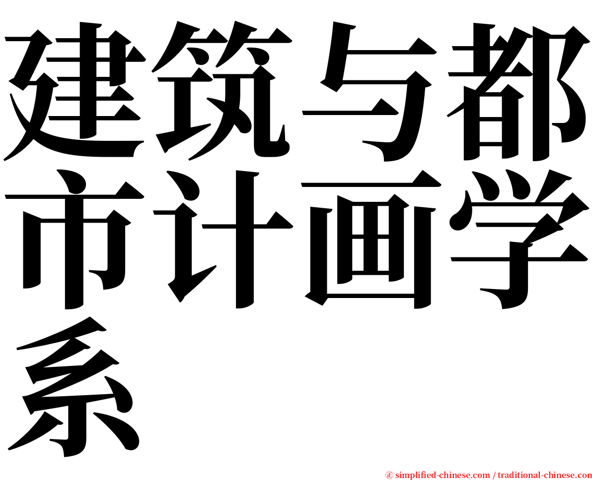 建筑与都市计画学系 serif font