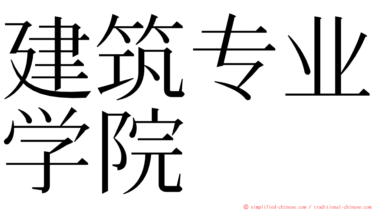 建筑专业学院 ming font