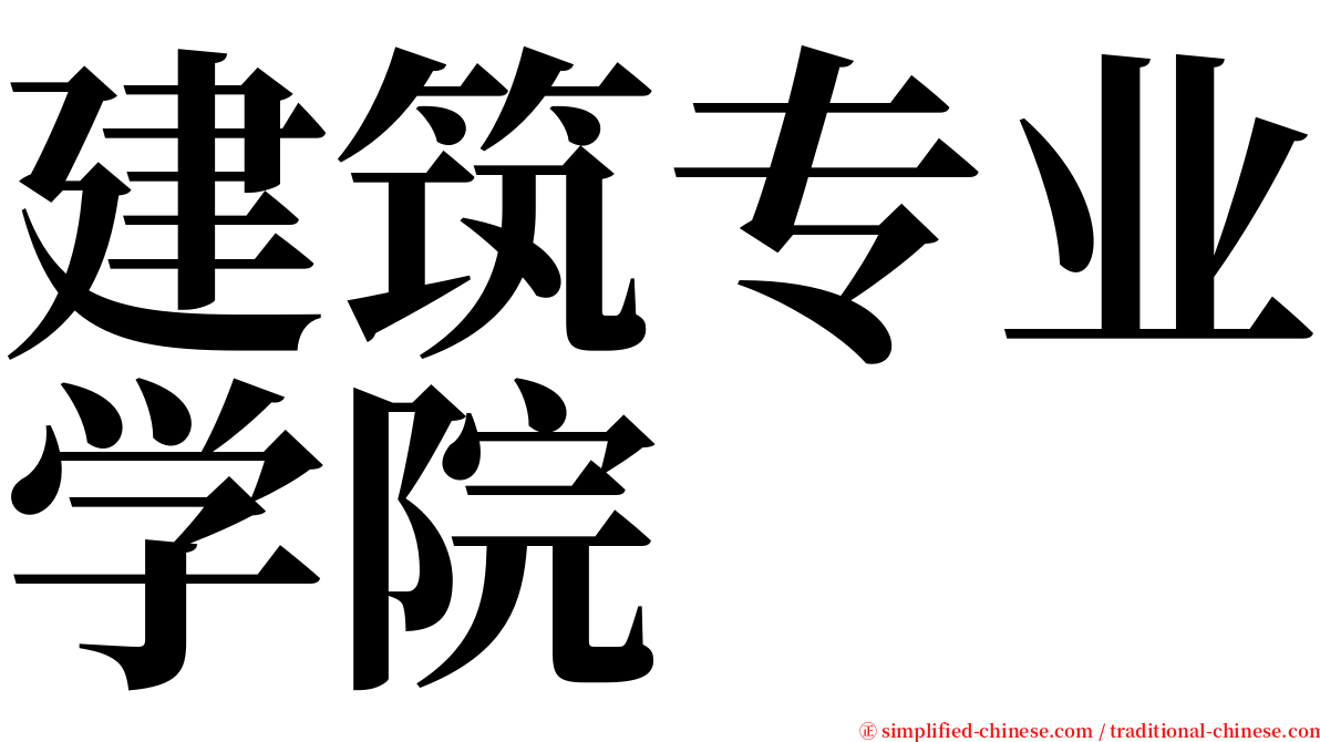 建筑专业学院 serif font