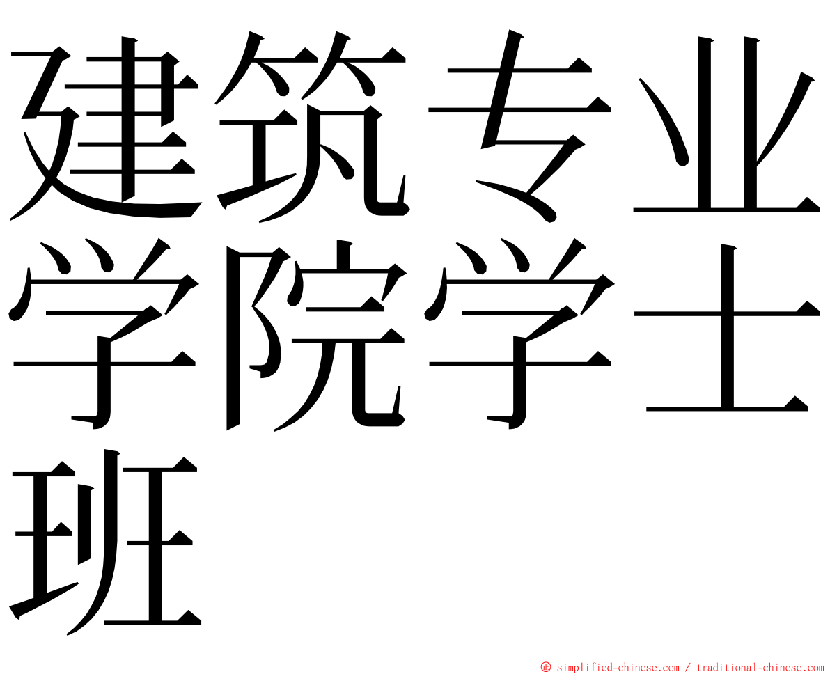 建筑专业学院学士班 ming font