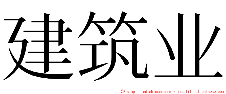 建筑业 ming font