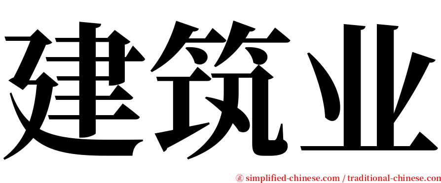 建筑业 serif font