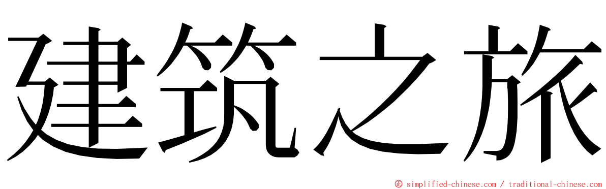 建筑之旅 ming font