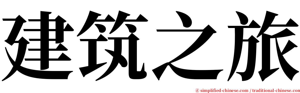 建筑之旅 serif font