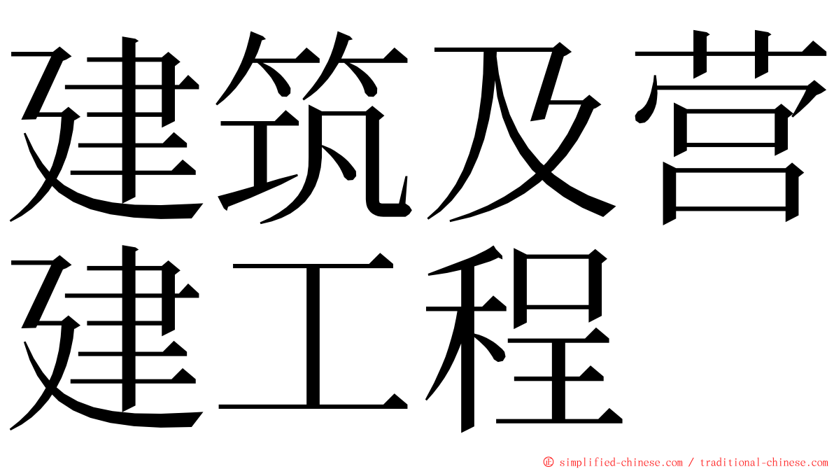 建筑及营建工程 ming font