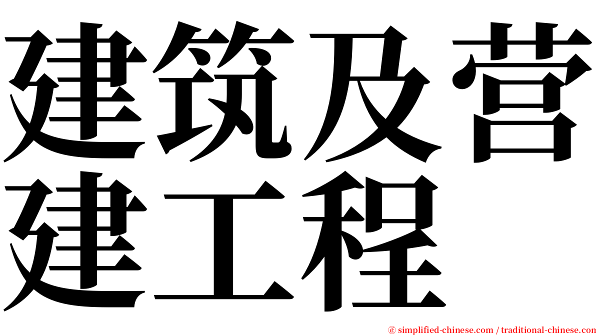 建筑及营建工程 serif font