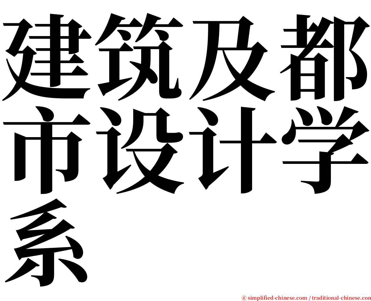 建筑及都市设计学系 serif font