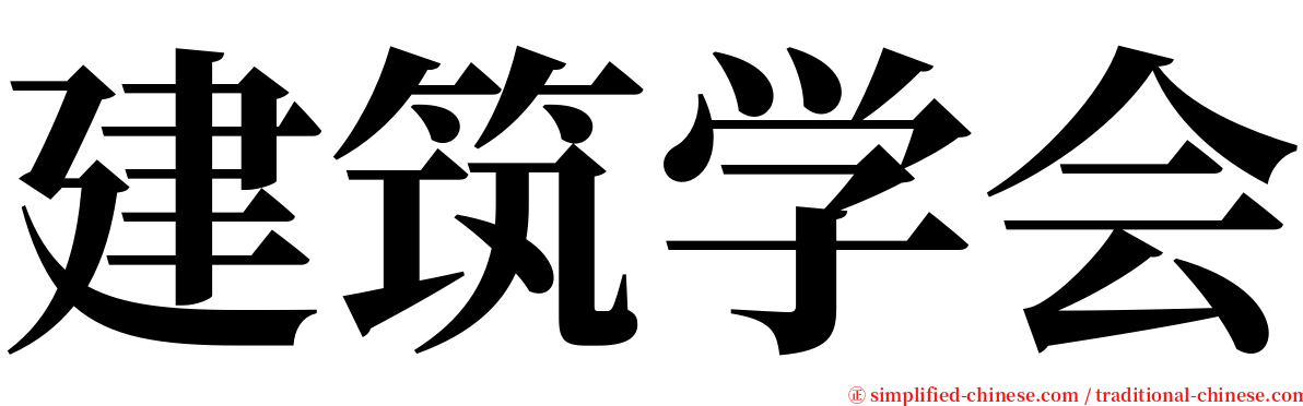 建筑学会 serif font