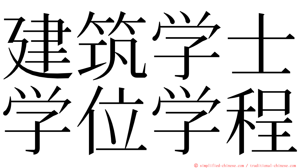 建筑学士学位学程 ming font