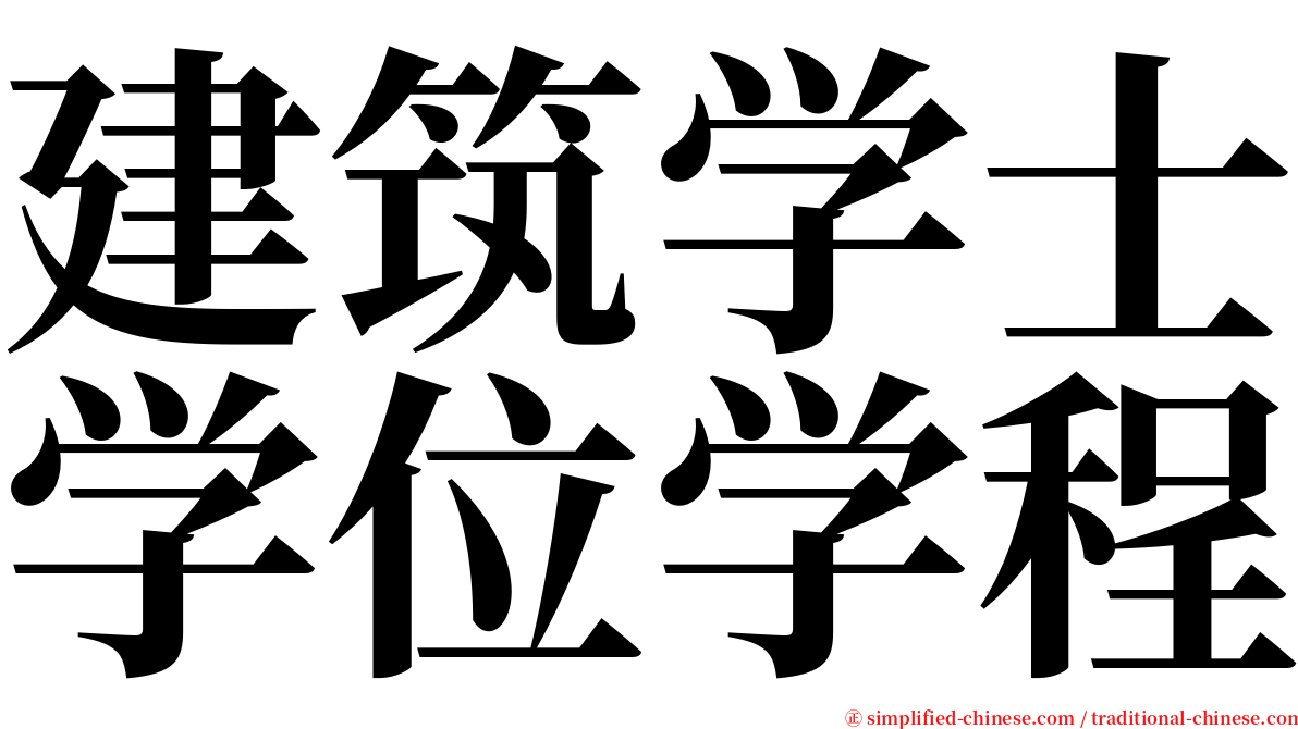 建筑学士学位学程 serif font