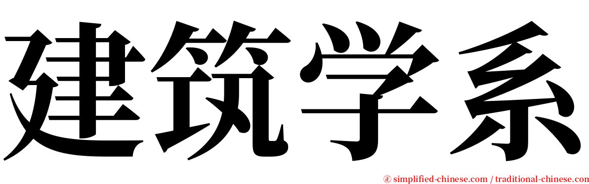 建筑学系 serif font