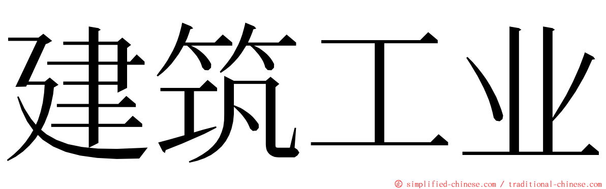 建筑工业 ming font