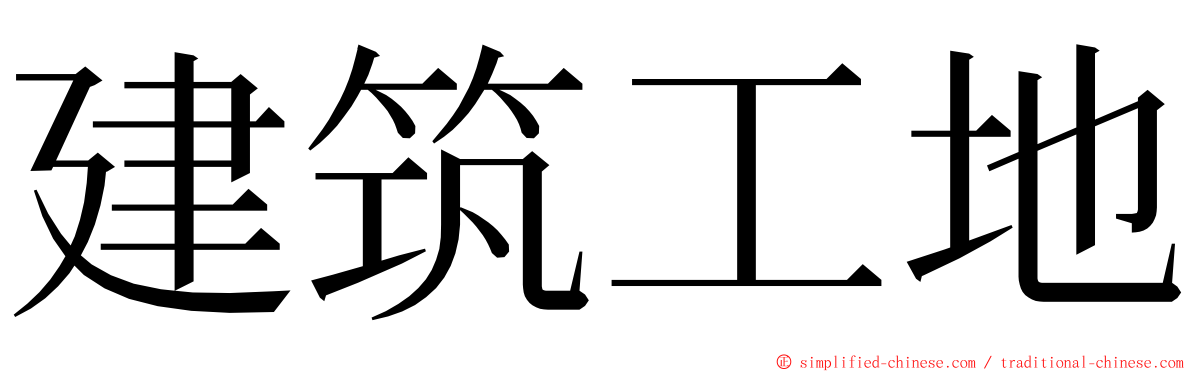 建筑工地 ming font