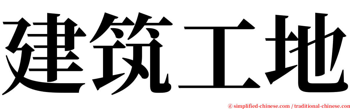 建筑工地 serif font