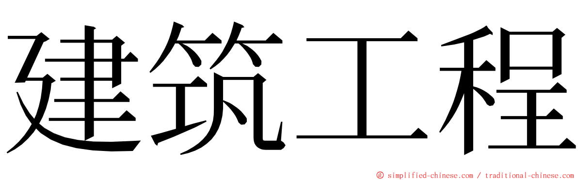 建筑工程 ming font