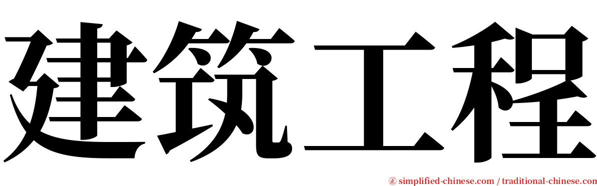 建筑工程 serif font